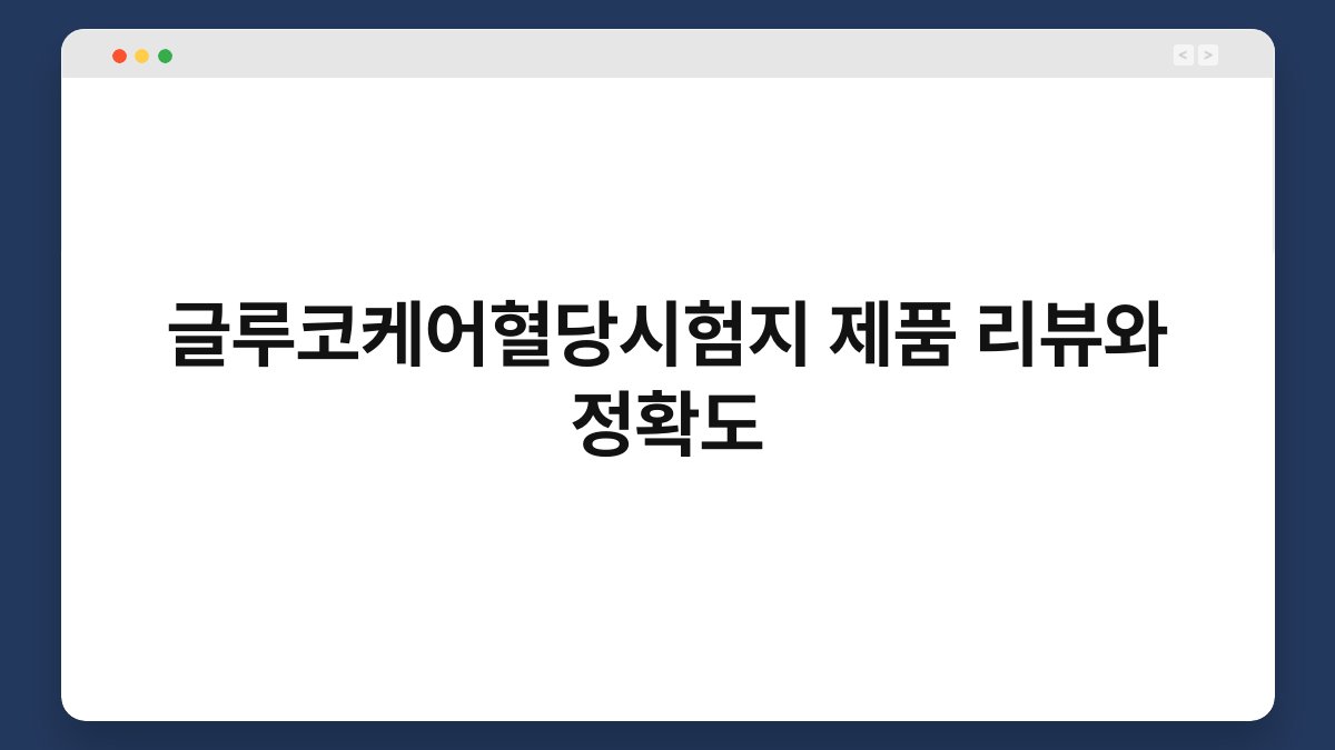 글루코케어혈당시험지 제품 리뷰와 정확도