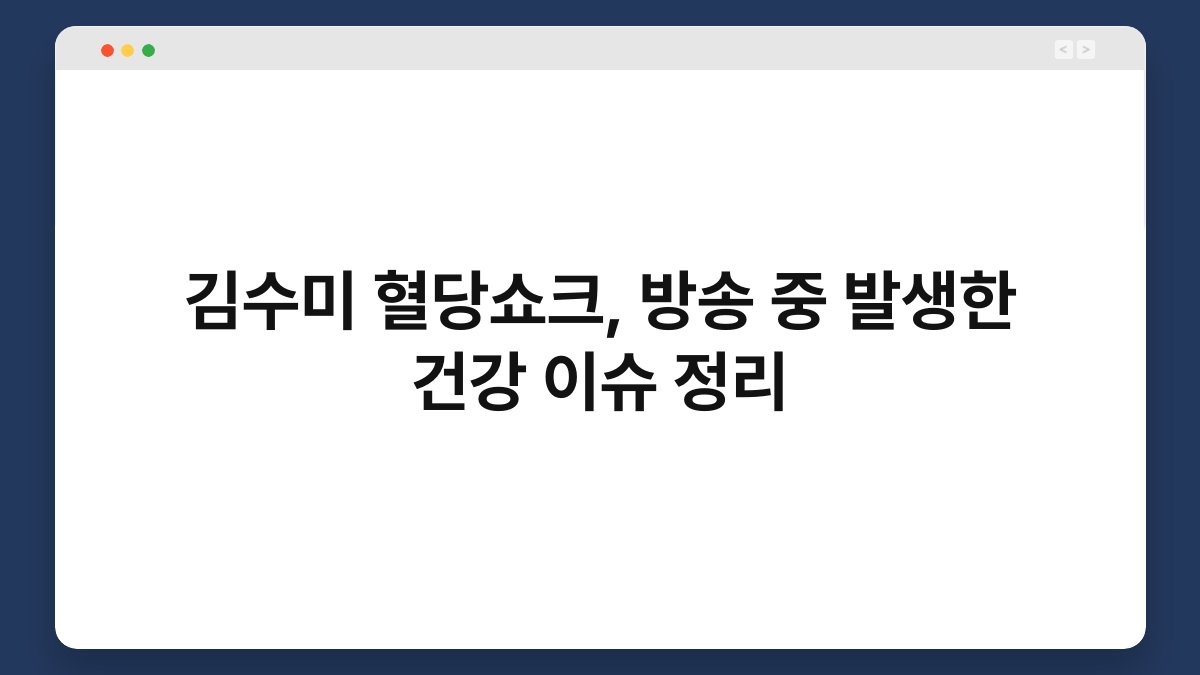 김수미 혈당쇼크, 방송 중 발생한 건강 이슈 정리
