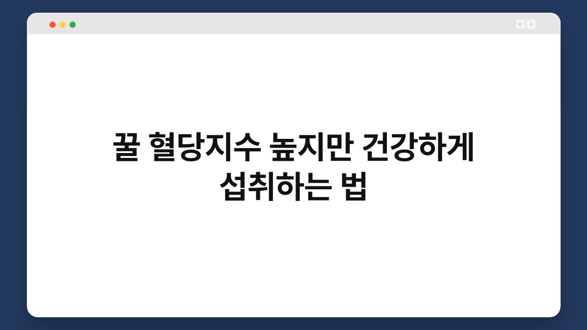 꿀 혈당지수 높지만 건강하게 섭취하는 법