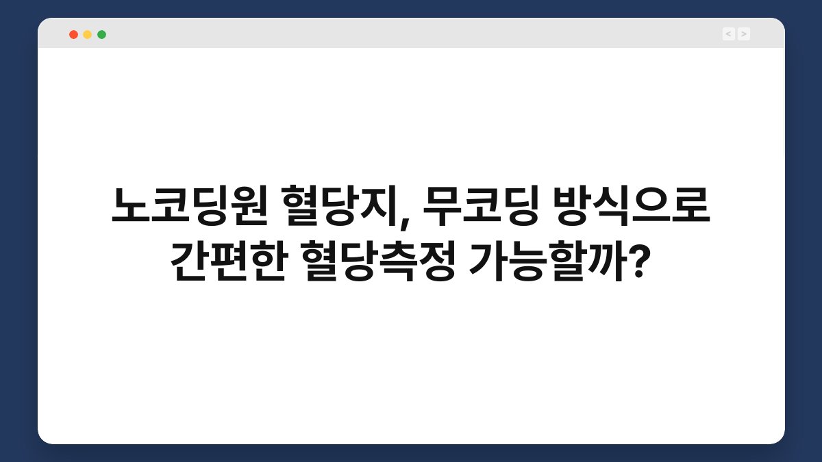노코딩원 혈당지, 무코딩 방식으로 간편한 혈당측정 가능할까?