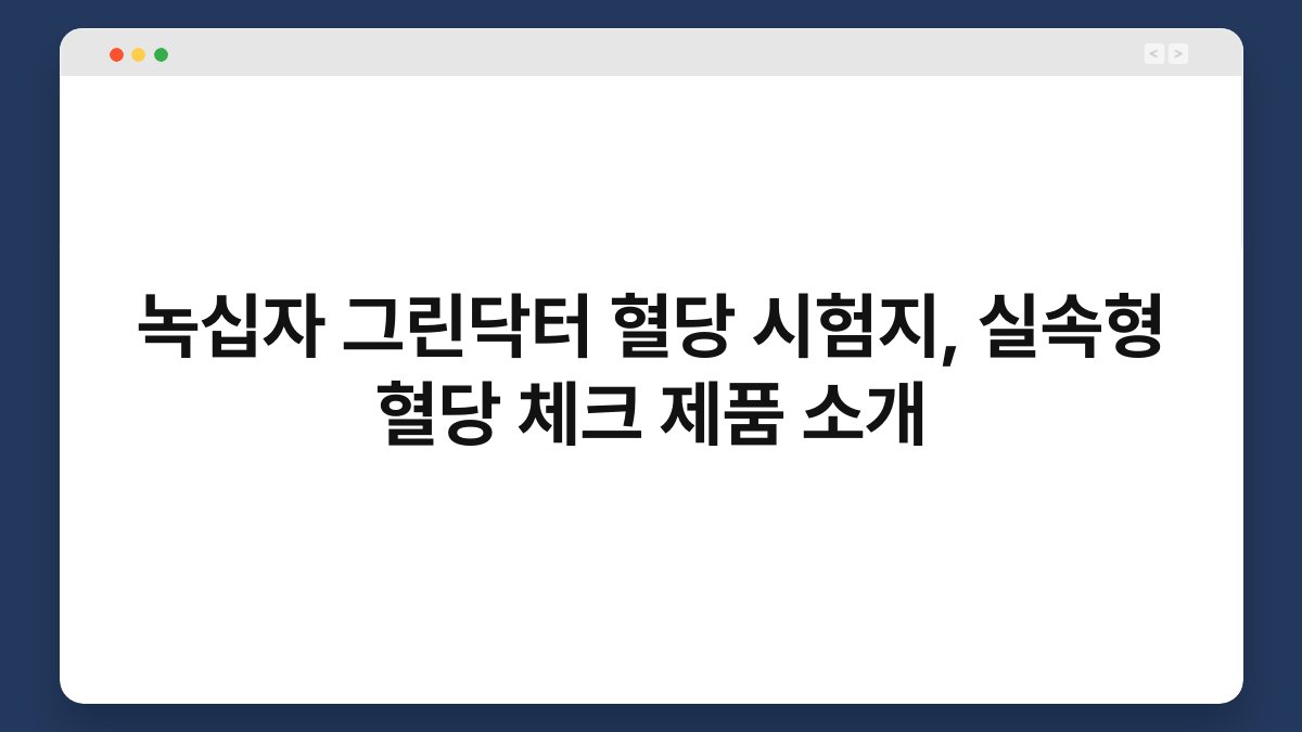 녹십자 그린닥터 혈당 시험지, 실속형 혈당 체크 제품 소개