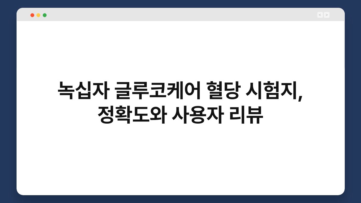 녹십자 글루코케어 혈당 시험지, 정확도와 사용자 리뷰