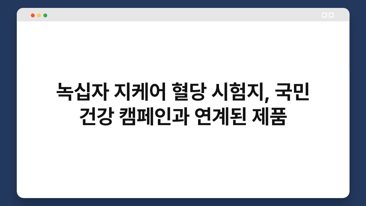 녹십자 지케어 혈당 시험지, 국민 건강 캠페인과 연계된 제품