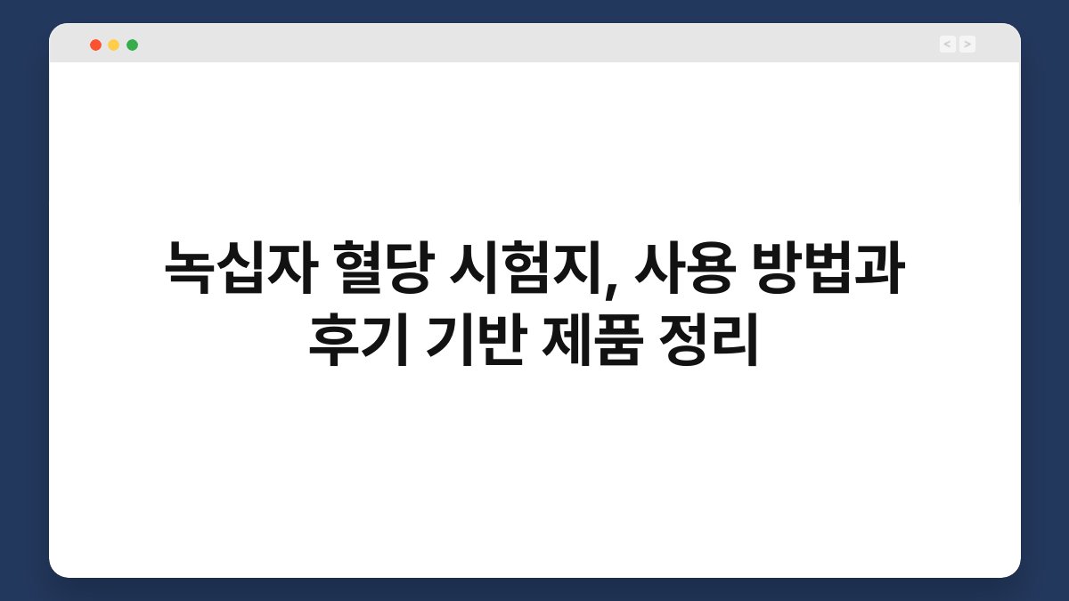 녹십자 혈당 시험지, 사용 방법과 후기 기반 제품 정리
