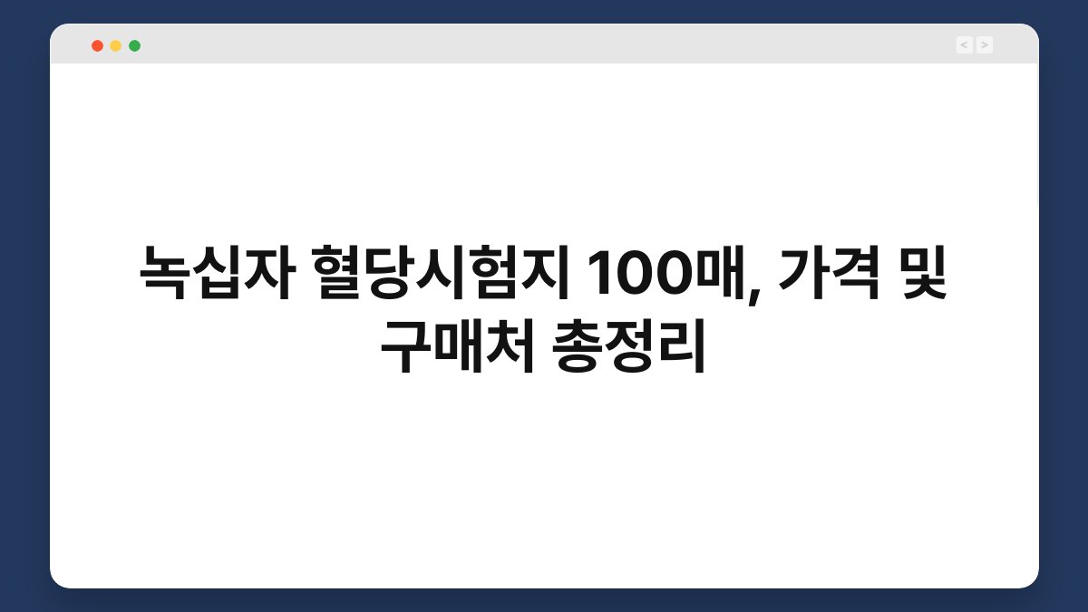 녹십자 혈당시험지 100매, 가격 및 구매처 총정리