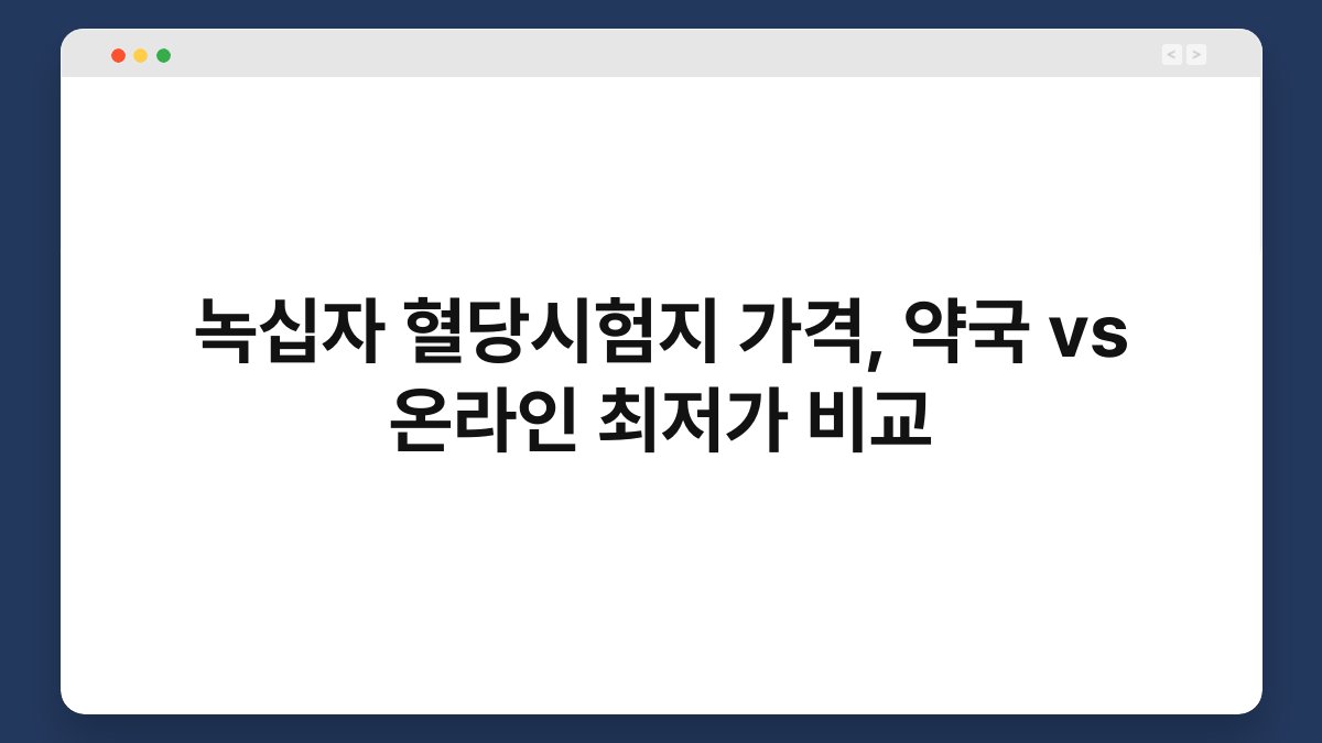 녹십자 혈당시험지 가격, 약국 vs 온라인 최저가 비교