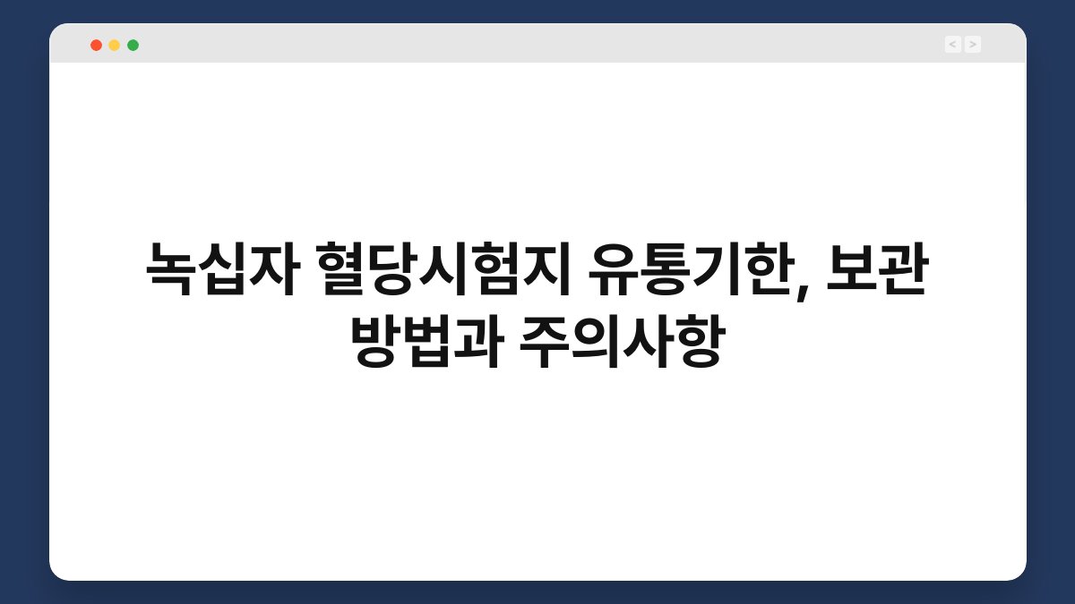 녹십자 혈당시험지 유통기한, 보관 방법과 주의사항