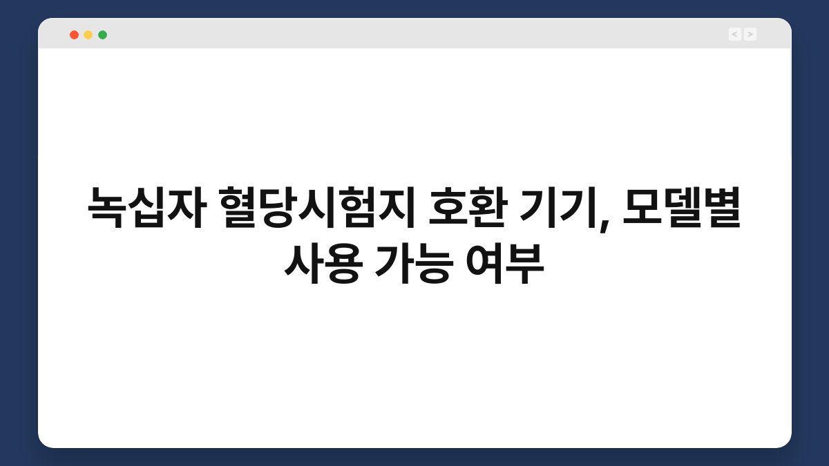 녹십자 혈당시험지 호환 기기, 모델별 사용 가능 여부