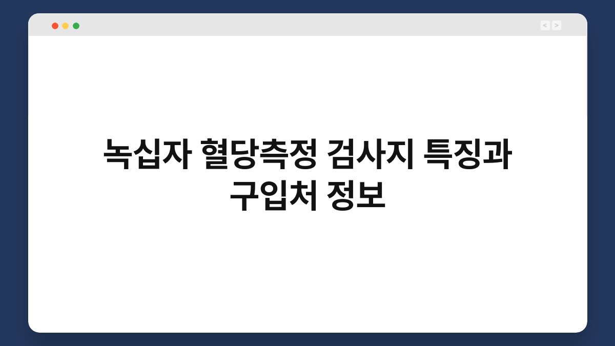 녹십자 혈당측정 검사지 특징과 구입처 정보