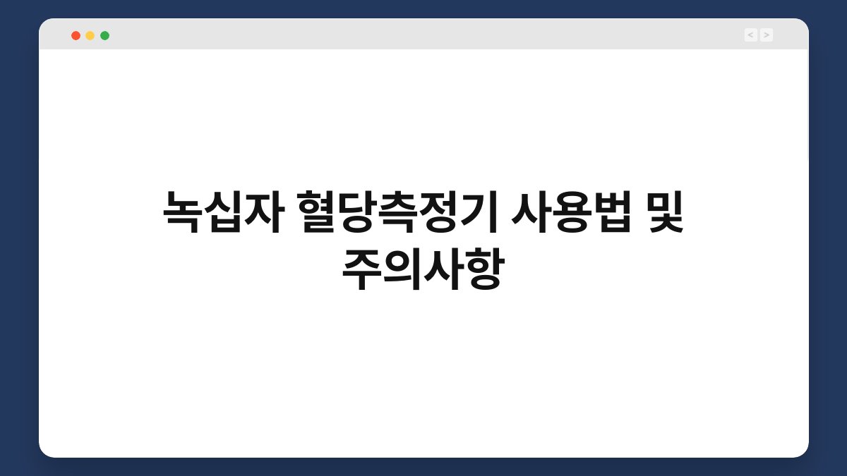 녹십자 혈당측정기 사용법 및 주의사항