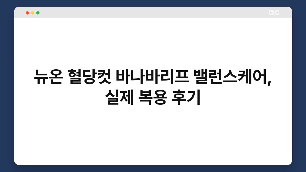 뉴온 혈당컷 바나바리프 밸런스케어, 실제 복용 후기