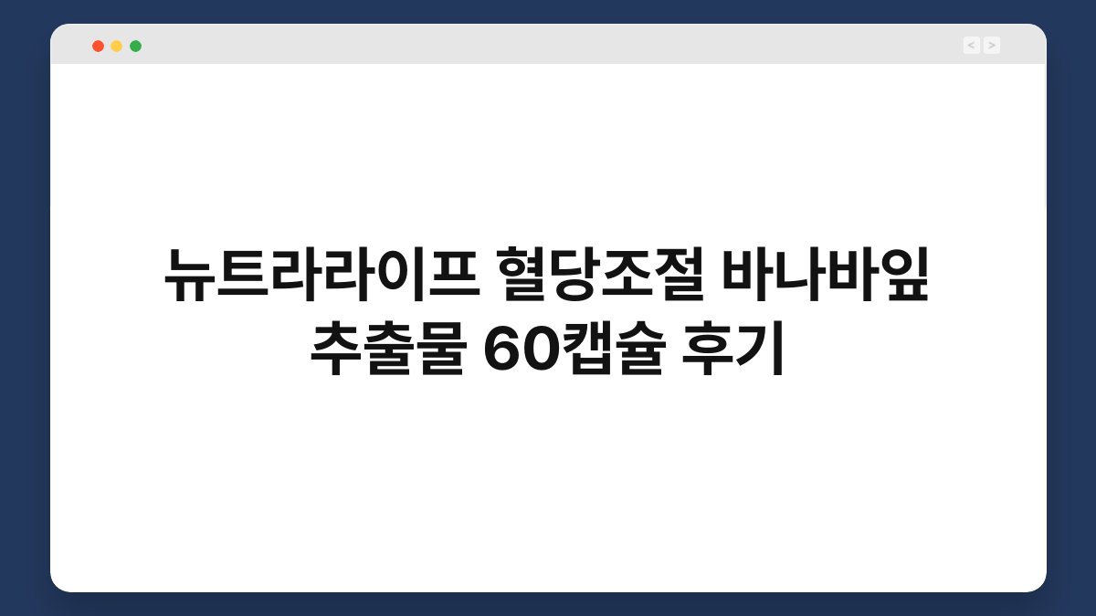뉴트라라이프 혈당조절 바나바잎 추출물 60캡슐 후기