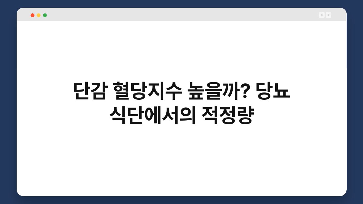 단감 혈당지수 높을까? 당뇨 식단에서의 적정량