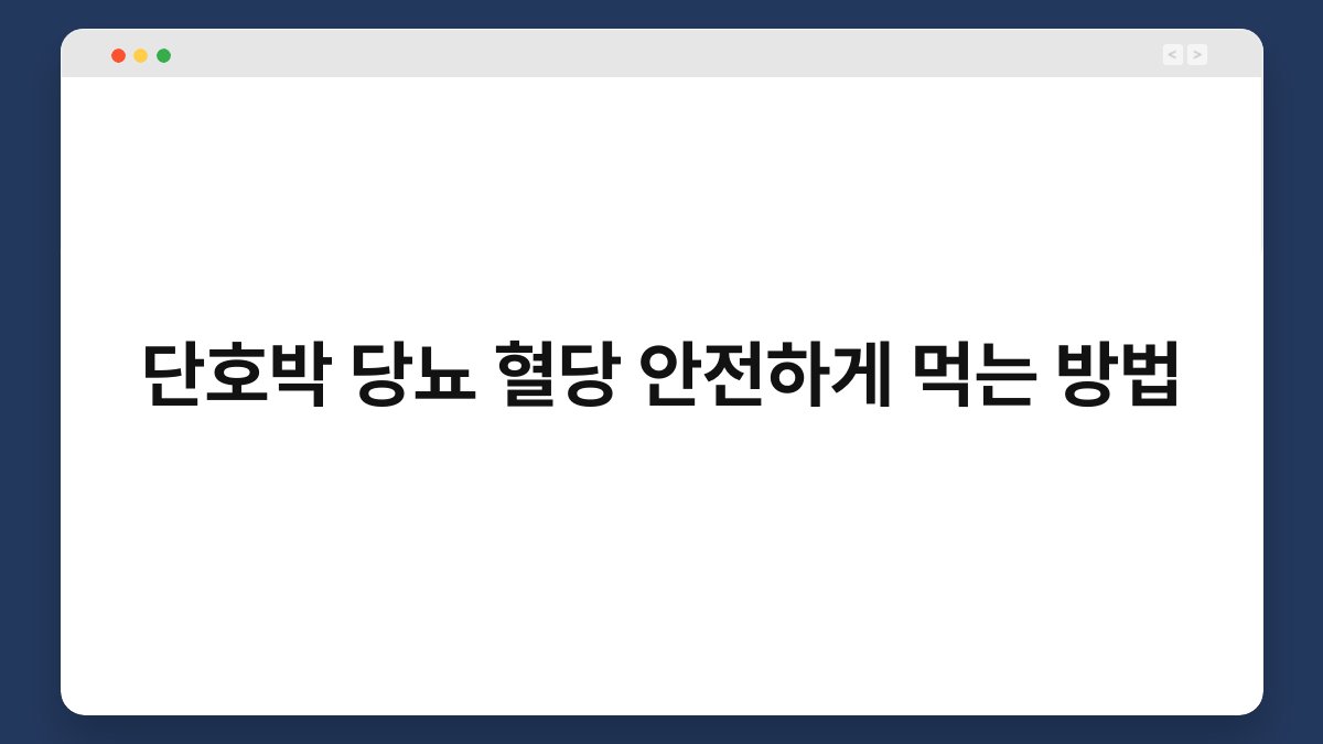 단호박 당뇨 혈당 안전하게 먹는 방법