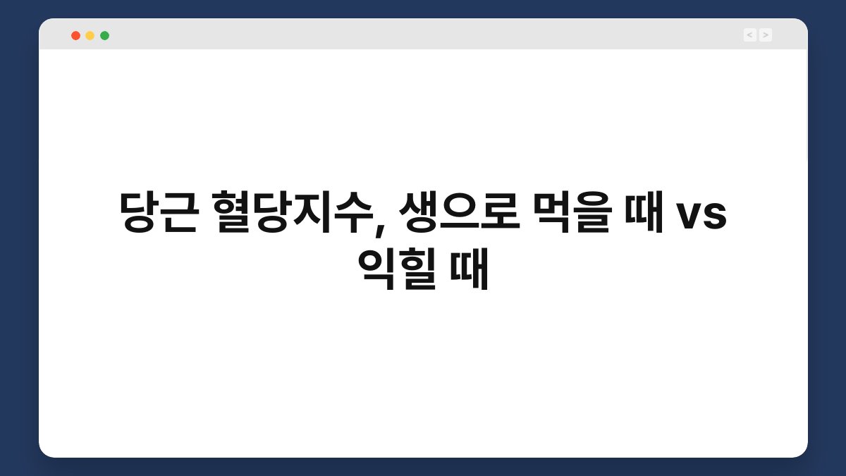 당근 혈당지수, 생으로 먹을 때 vs 익힐 때