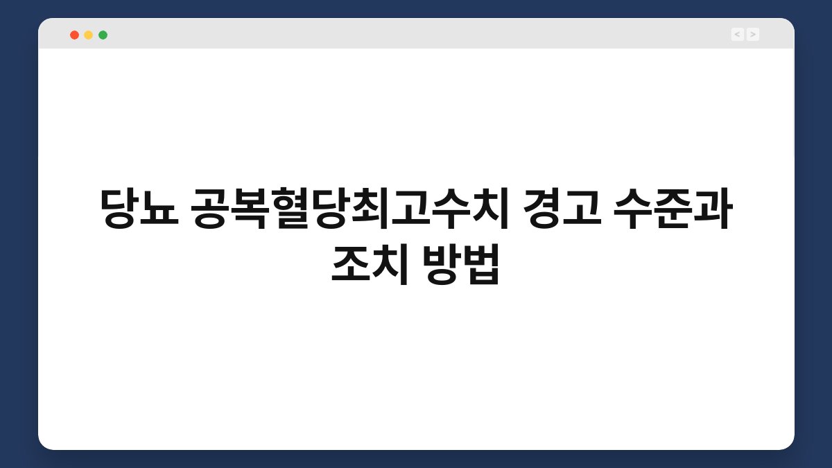 당뇨 공복혈당최고수치 경고 수준과 조치 방법