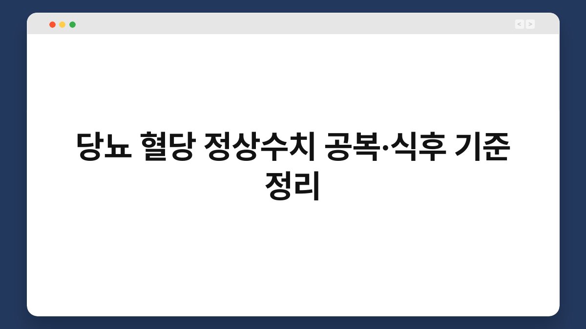 당뇨 혈당 정상수치 공복·식후 기준 정리