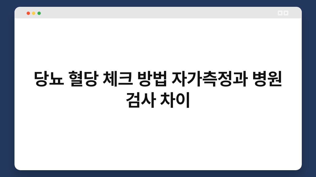 당뇨 혈당 체크 방법 자가측정과 병원 검사 차이