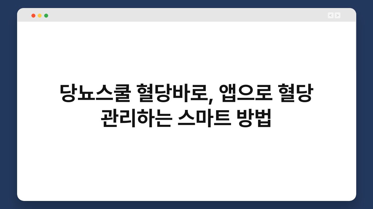 당뇨스쿨 혈당바로, 앱으로 혈당 관리하는 스마트 방법