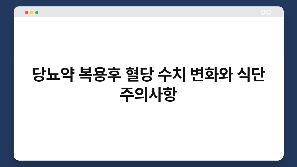 당뇨약 복용후 혈당 수치 변화와 식단 주의사항