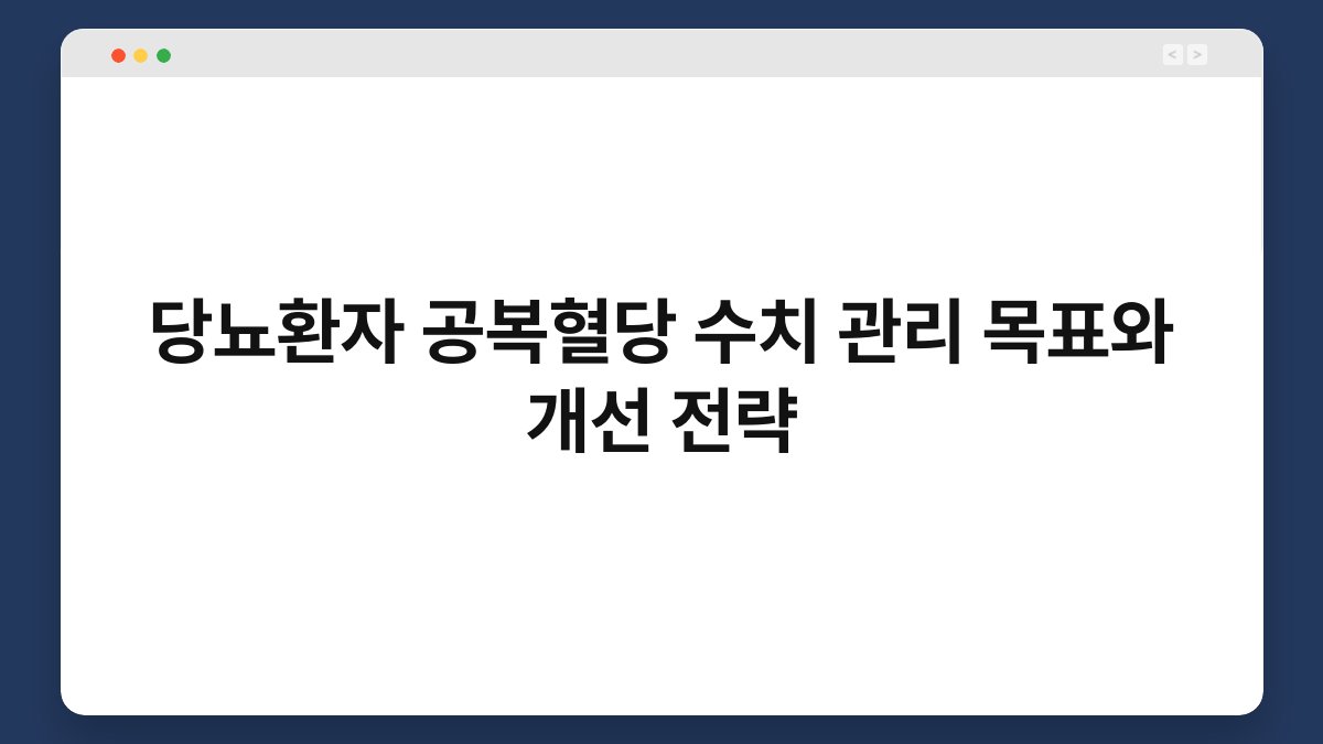 당뇨환자 공복혈당 수치 관리 목표와 개선 전략