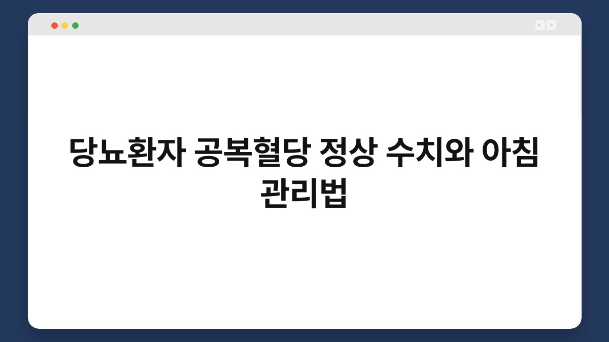 당뇨환자 공복혈당 정상 수치와 아침 관리법