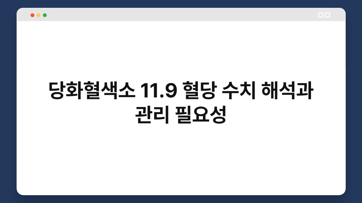 당화혈색소 11.9 혈당 수치 해석과 관리 필요성