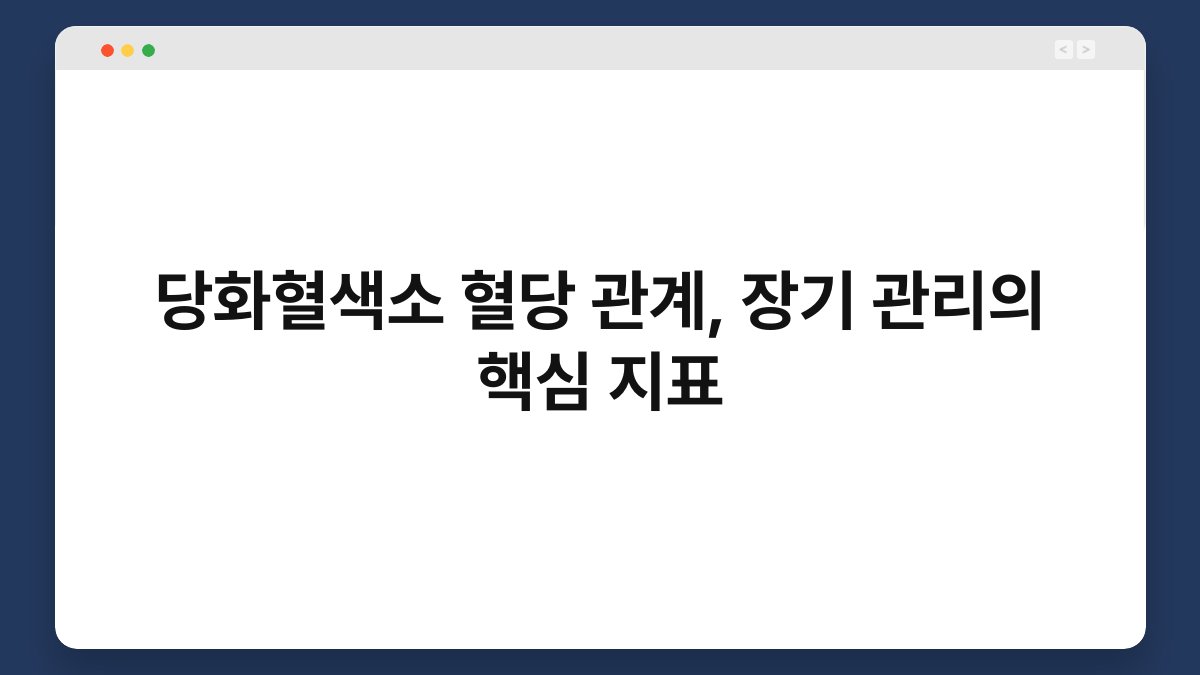당화혈색소 혈당 관계, 장기 관리의 핵심 지표