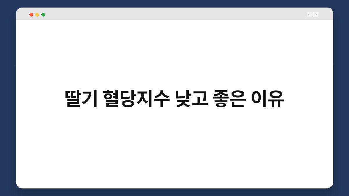 딸기 혈당지수 낮고 좋은 이유