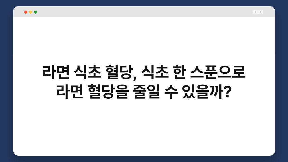 라면 식초 혈당, 식초 한 스푼으로 라면 혈당을 줄일 수 있을까?