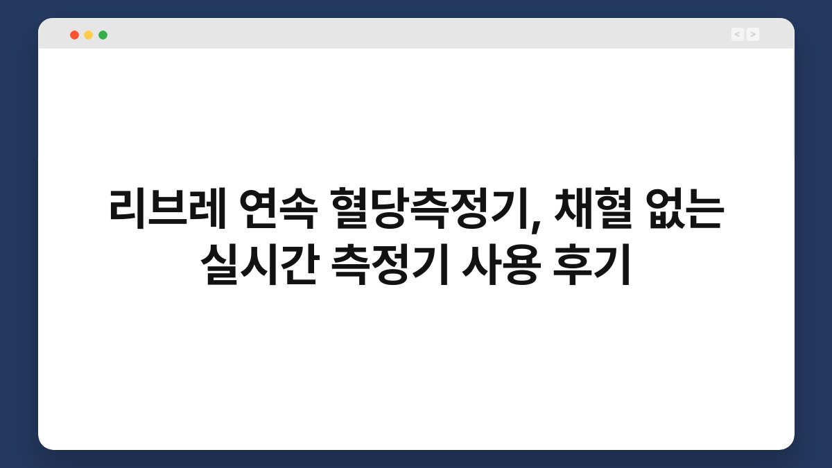 리브레 연속 혈당측정기, 채혈 없는 실시간 측정기 사용 후기