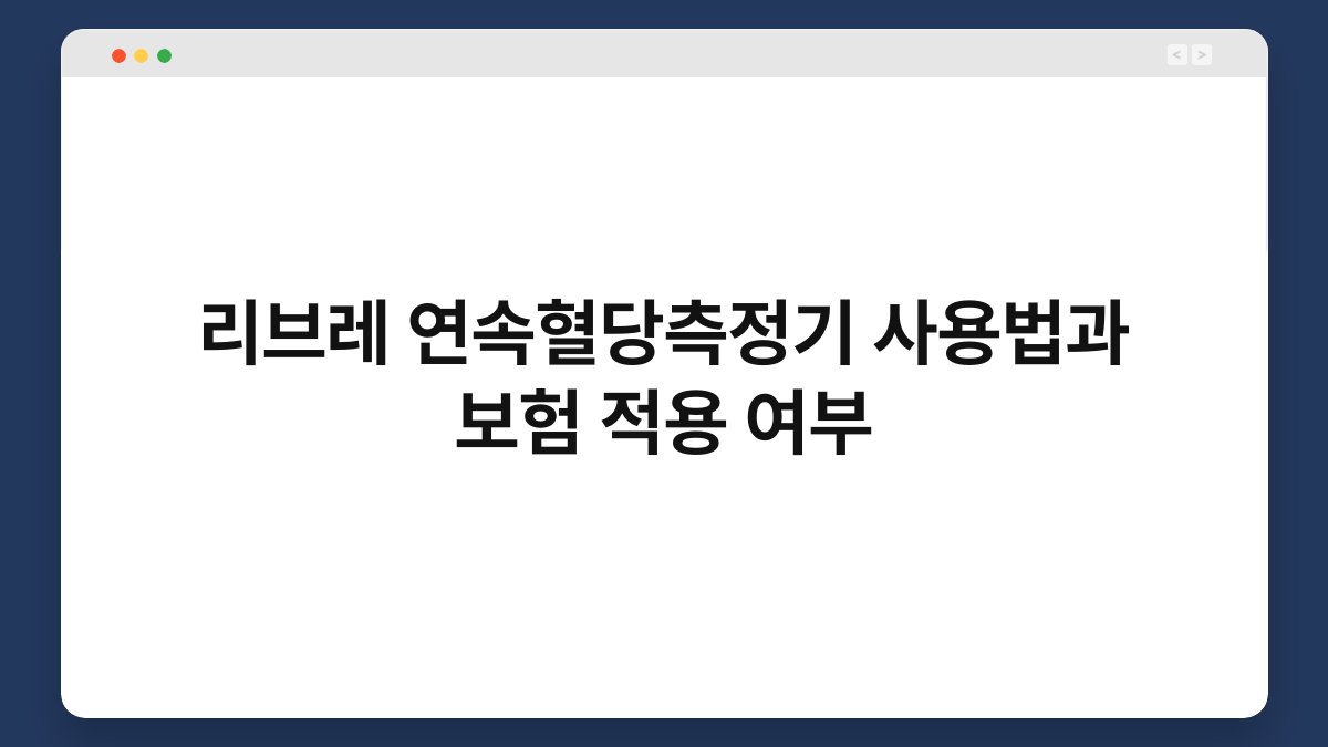 리브레 연속혈당측정기 사용법과 보험 적용 여부