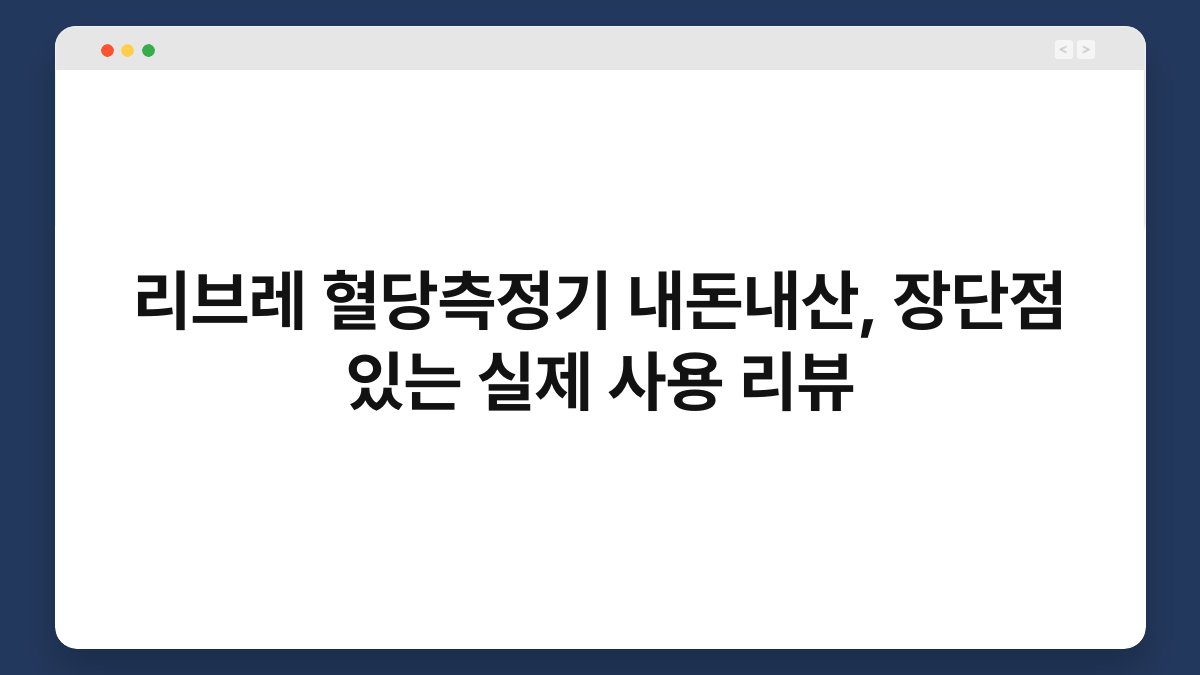 리브레 혈당측정기 내돈내산, 장단점 있는 실제 사용 리뷰