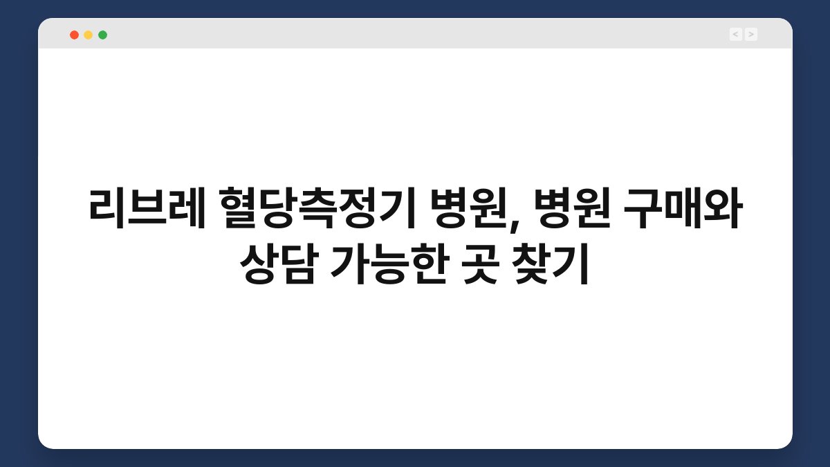 리브레 혈당측정기 병원, 병원 구매와 상담 가능한 곳 찾기