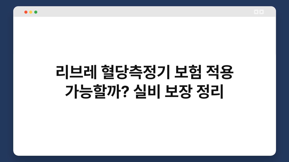 리브레 혈당측정기 보험 적용 가능할까? 실비 보장 정리