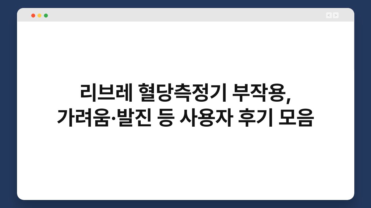 리브레 혈당측정기 부작용, 가려움·발진 등 사용자 후기 모음