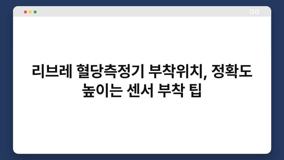 리브레 혈당측정기 부착위치, 정확도 높이는 센서 부착 팁