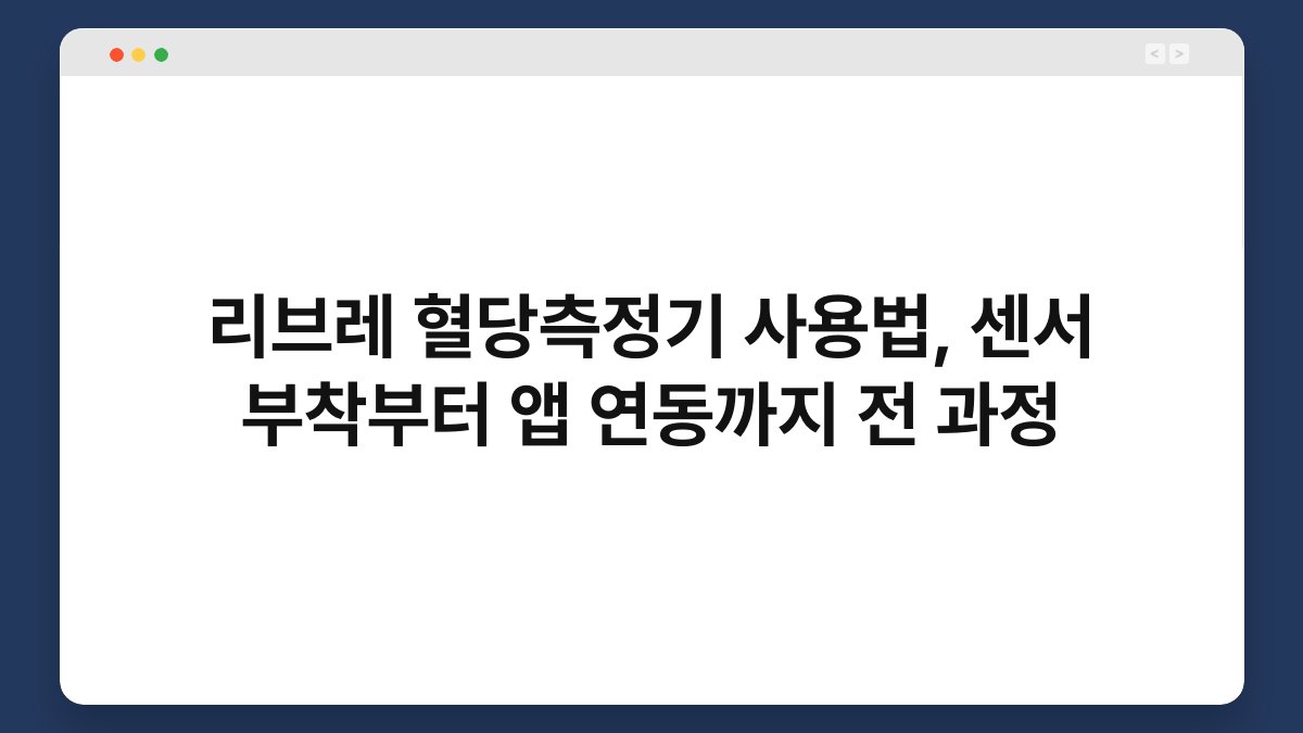 리브레 혈당측정기 사용법, 센서 부착부터 앱 연동까지 전 과정