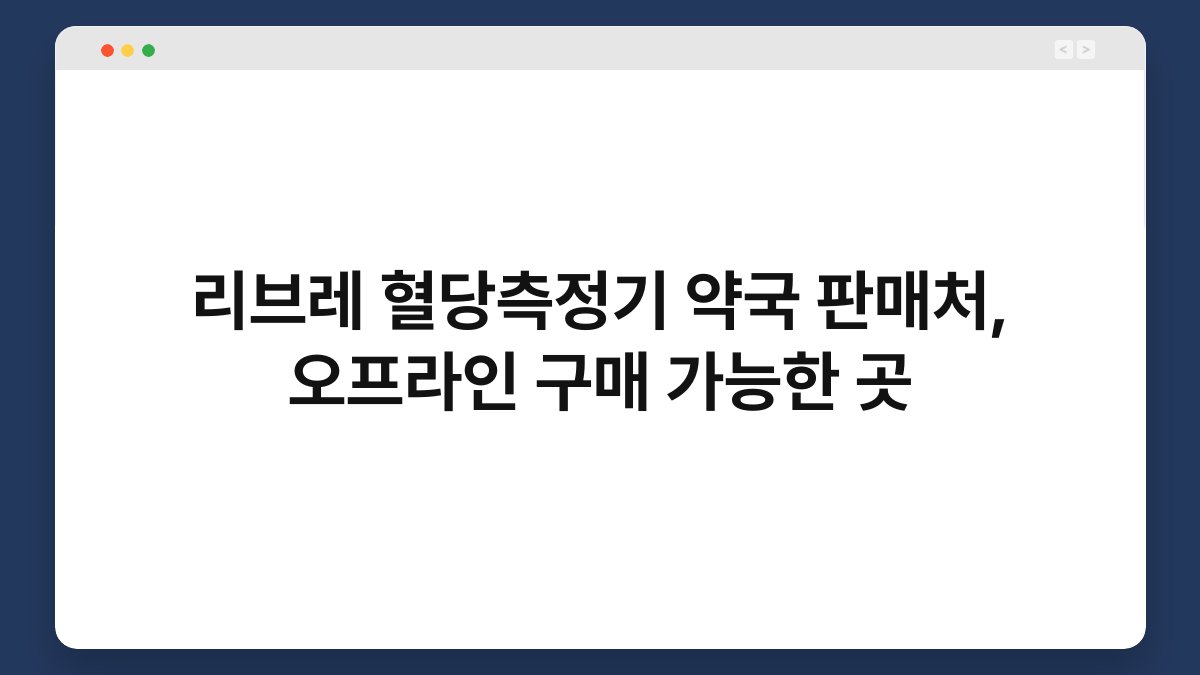 리브레 혈당측정기 약국 판매처, 오프라인 구매 가능한 곳