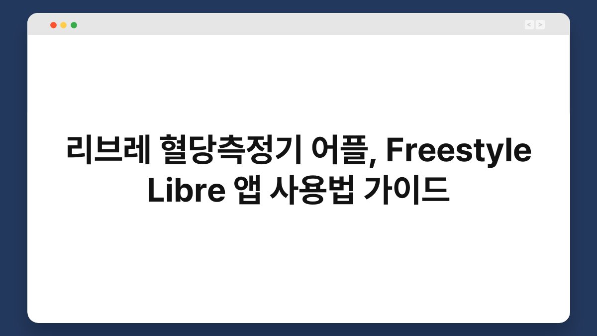 리브레 혈당측정기 어플, Freestyle Libre 앱 사용법 가이드