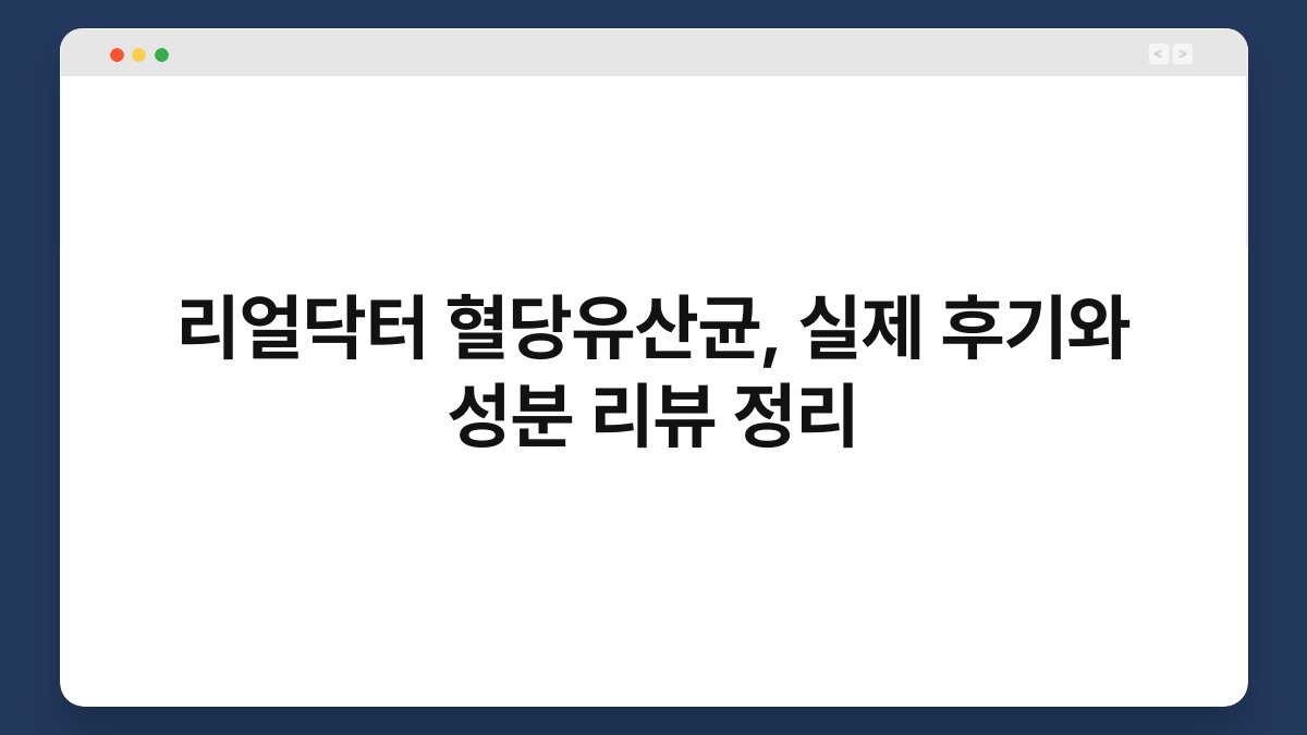 리얼닥터 혈당유산균, 실제 후기와 성분 리뷰 정리