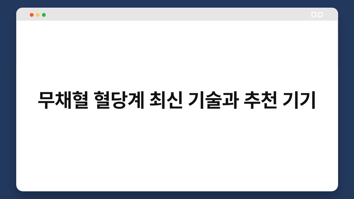 무채혈 혈당계 최신 기술과 추천 기기