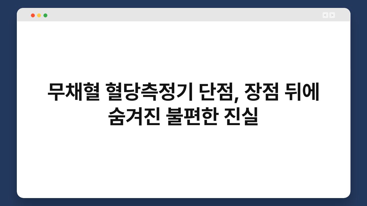 무채혈 혈당측정기 단점, 장점 뒤에 숨겨진 불편한 진실