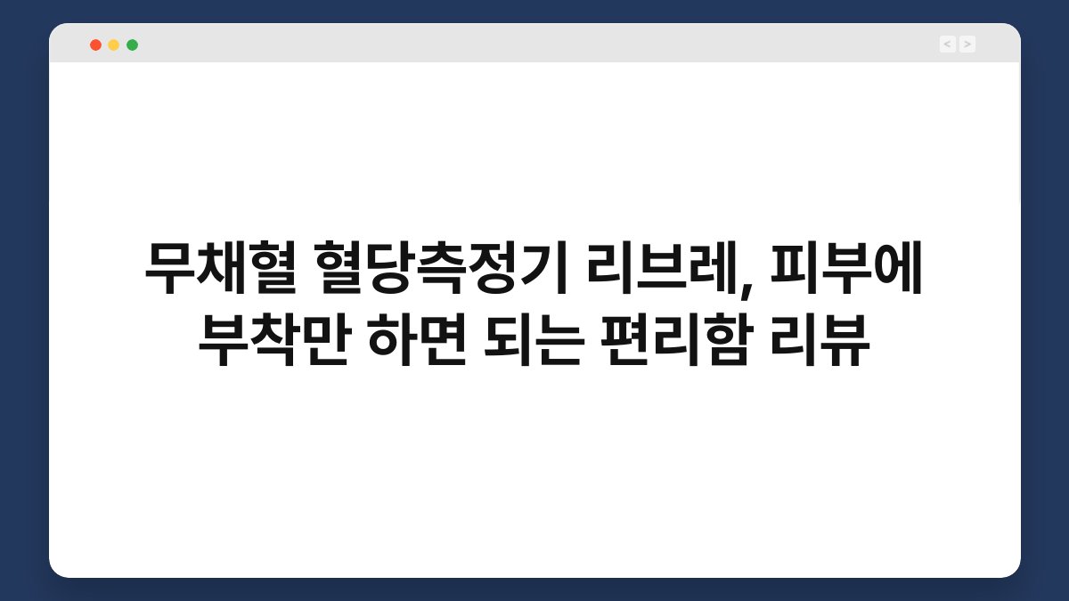 무채혈 혈당측정기 리브레, 피부에 부착만 하면 되는 편리함 리뷰