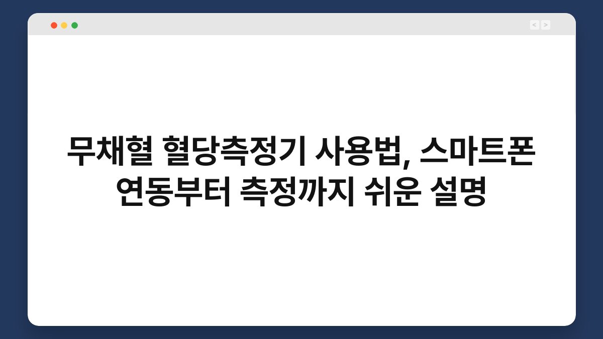 무채혈 혈당측정기 사용법, 스마트폰 연동부터 측정까지 쉬운 설명