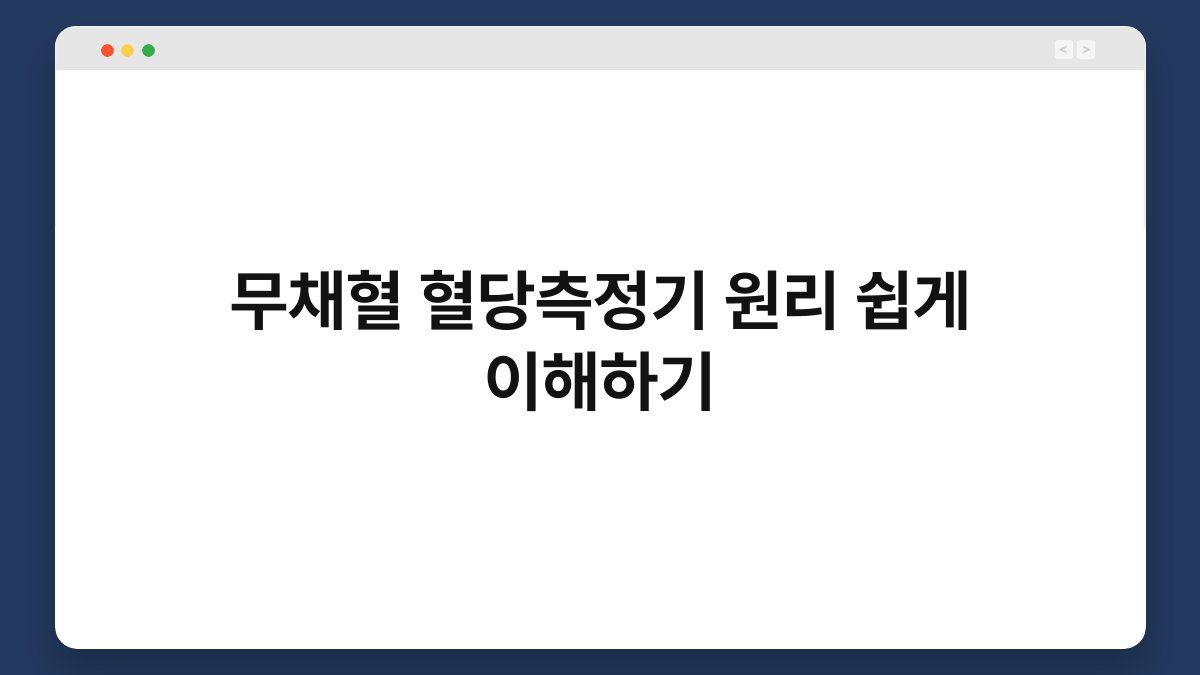 무채혈 혈당측정기 원리 쉽게 이해하기