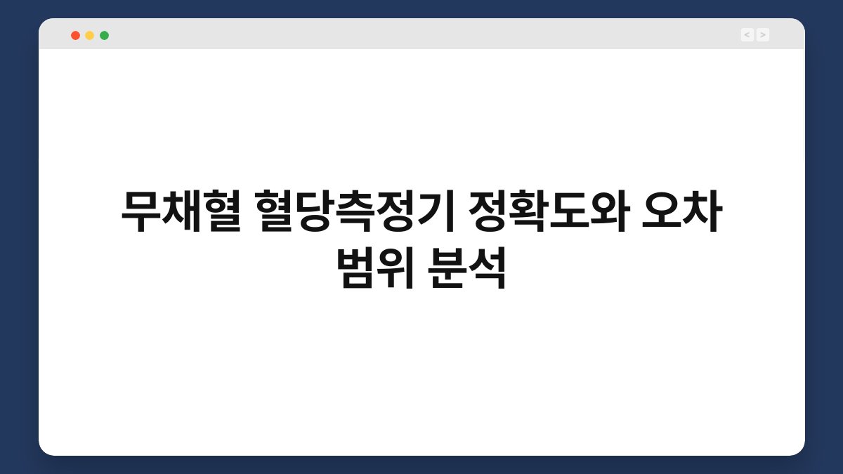 무채혈 혈당측정기 정확도와 오차 범위 분석
