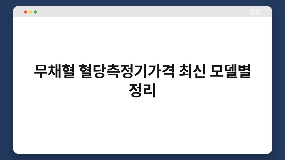 무채혈 혈당측정기가격 최신 모델별 정리