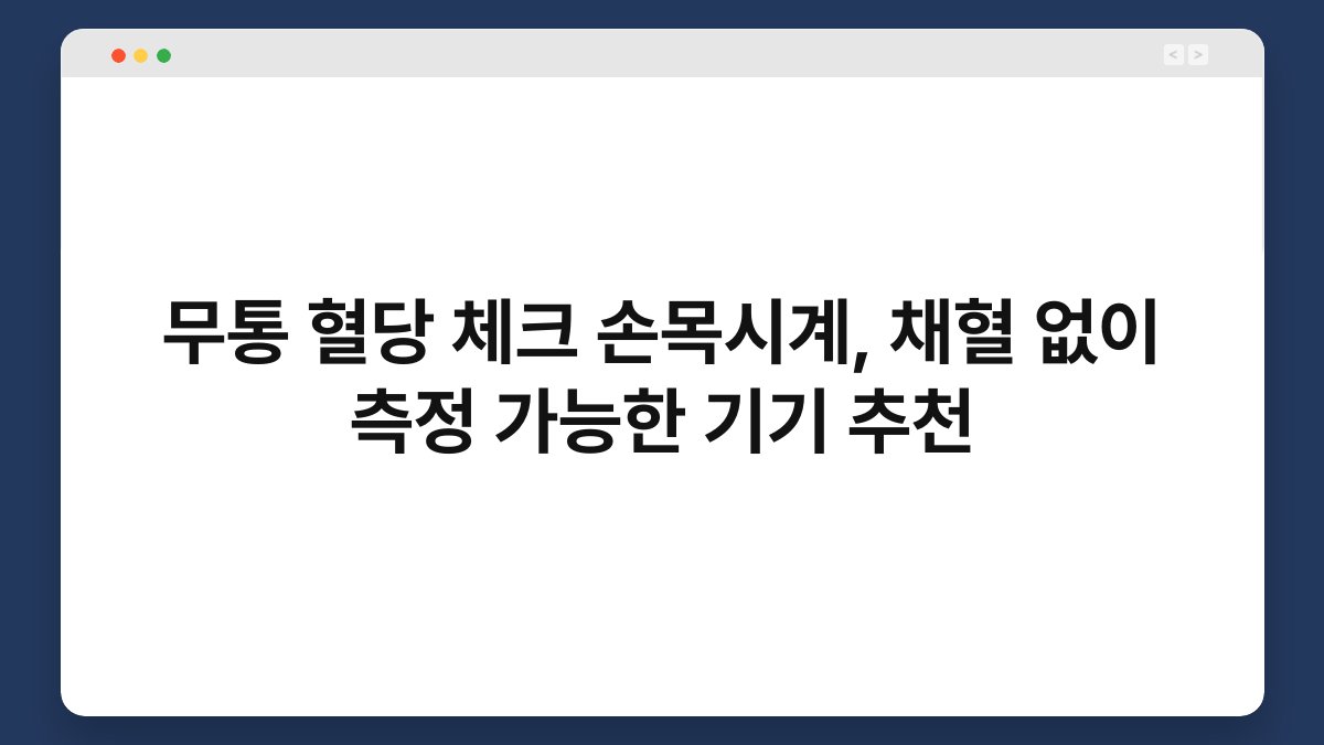 무통 혈당 체크 손목시계, 채혈 없이 측정 가능한 기기 추천