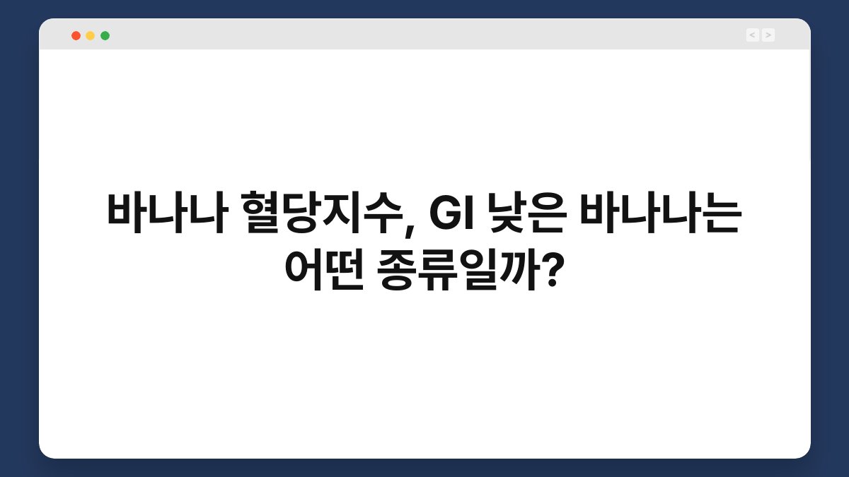 바나나 혈당지수, GI 낮은 바나나는 어떤 종류일까?